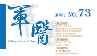 軍醫雙月刊第73期-全刊 雜誌封面