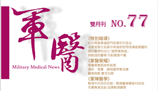 軍醫雙月刊第77期-全刊 雜誌封面