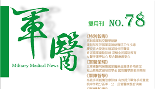 軍醫雙月刊第78期-全刊 雜誌封面