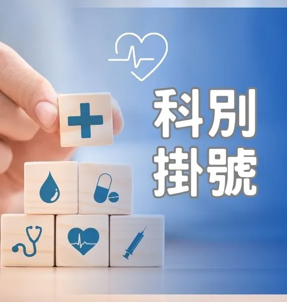 依科別掛號按鈕圖片