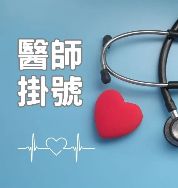 依醫師掛號按鈕圖片