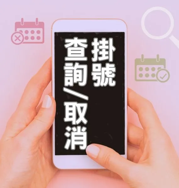 掛號查詢取消按鈕圖片