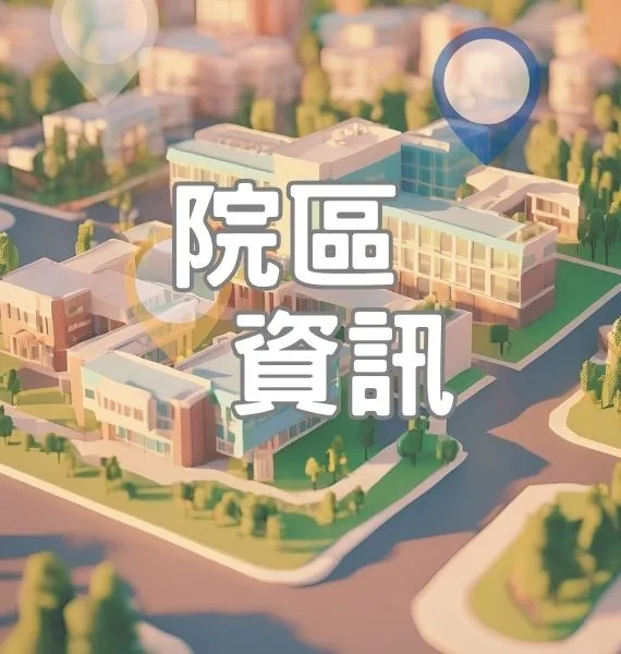 院區資訊按鈕圖片